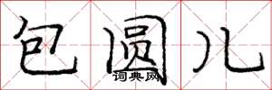 庞中华包圆儿楷书怎么写
