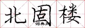 庞中华北固楼楷书怎么写