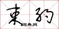 王冬龄束约草书怎么写