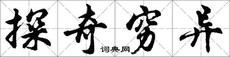 胡问遂探奇穷异行书怎么写