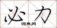 庞中华必力楷书怎么写