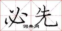 庞中华必先楷书怎么写