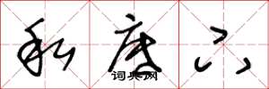 王冬龄私底下草书怎么写