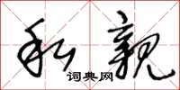 王冬龄私亲草书怎么写
