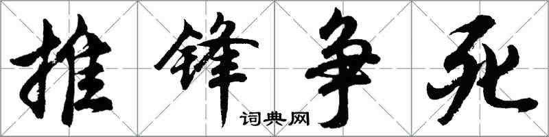 胡问遂推锋争死行书怎么写