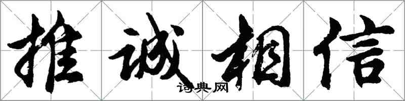 胡问遂推诚相信行书怎么写