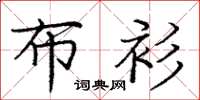 庞中华布衫楷书怎么写