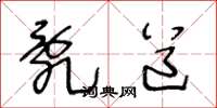 王冬龄乱道草书怎么写
