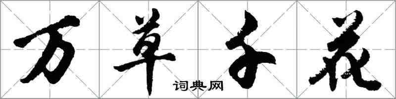 胡问遂万草千花行书怎么写