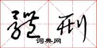 王冬龄体刑草书怎么写