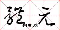 王冬龄体元草书怎么写