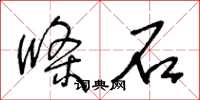 王冬龄条石草书怎么写