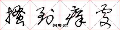 王冬龄搔到痒处草书怎么写