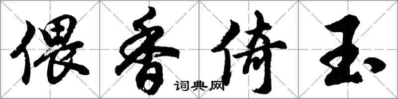 胡问遂偎香倚玉行书怎么写