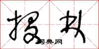 王冬龄投林草书怎么写