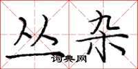 庞中华丛杂楷书怎么写