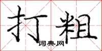 庞中华打粗楷书怎么写