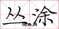 庞中华丛涂楷书怎么写