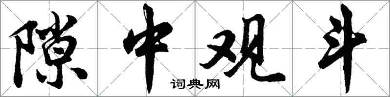 胡问遂隙中观斗行书怎么写