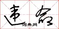 王冬龄违命草书怎么写