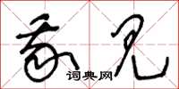 王冬龄我见草书怎么写