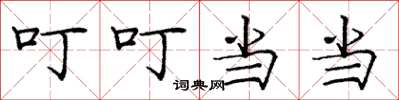 庞中华叮叮当当楷书怎么写