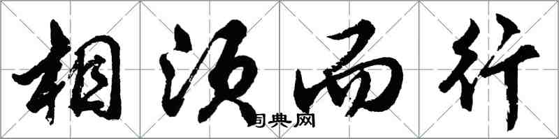 胡问遂相须而行行书怎么写