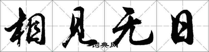 胡问遂相见无日行书怎么写