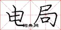 庞中华电局楷书怎么写