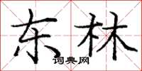 庞中华东林楷书怎么写