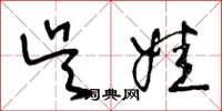 王冬龄吴娃草书怎么写
