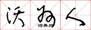王冬龄沃州人草书怎么写