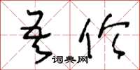 王冬龄吾伦草书怎么写