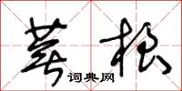 王冬龄芜根草书怎么写