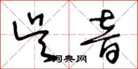 王冬龄吴音草书怎么写