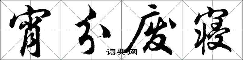 胡问遂宵分废寝行书怎么写