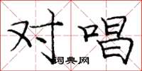 庞中华对唱楷书怎么写