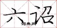 庞中华六诏楷书怎么写
