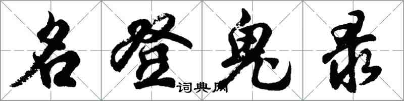 胡问遂名登鬼录行书怎么写