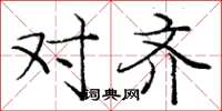 庞中华对齐楷书怎么写