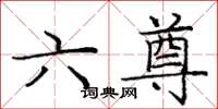 庞中华六尊楷书怎么写