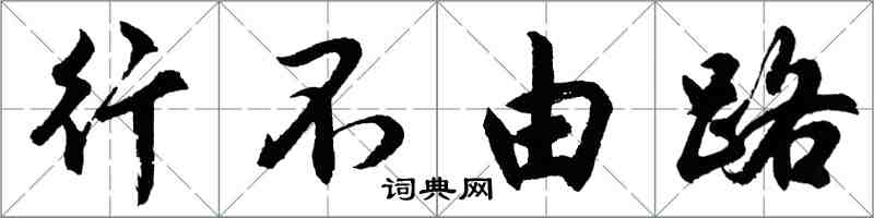 胡问遂行不由路行书怎么写
