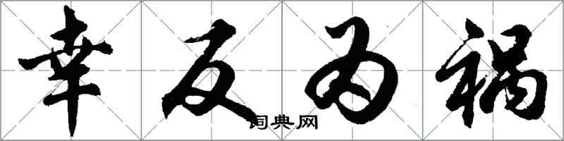 胡问遂幸反为祸行书怎么写