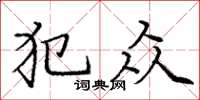 庞中华犯众楷书怎么写