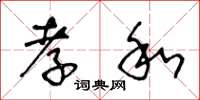王冬龄孝和草书怎么写