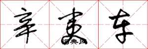 王冬龄辛夷车草书怎么写
