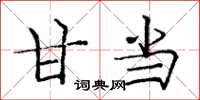庞中华甘当楷书怎么写
