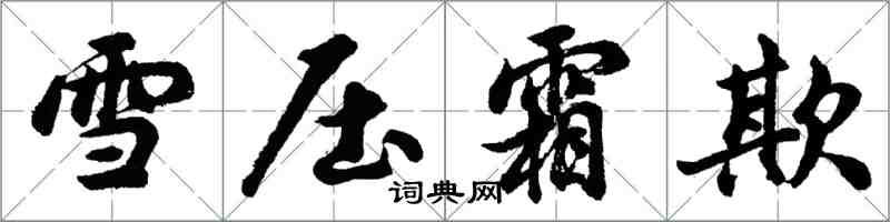 胡问遂雪压霜欺行书怎么写