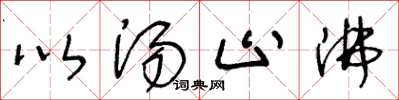 王冬龄以汤止沸草书怎么写