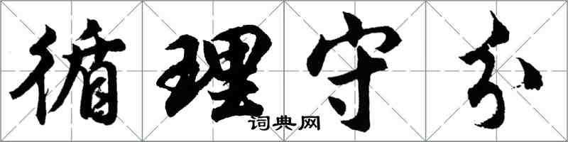 胡问遂循理守分行书怎么写